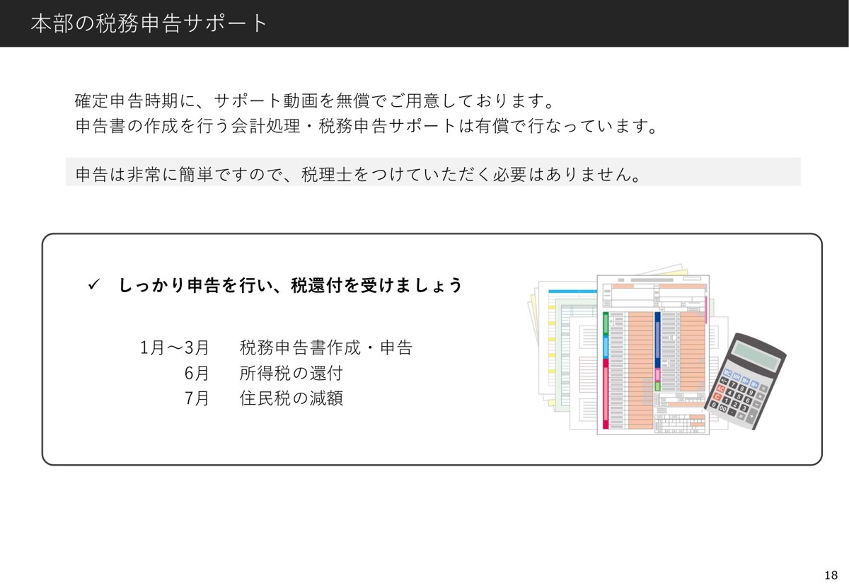 運営会社の税務申告サポート。確定申告時期にサポート動画を無償で用意。1月〜3月に申告、6月に所得税の還付、7月に住民税の減額